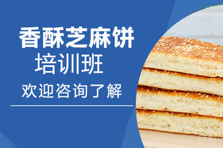 贵阳香酥芝麻饼培训班