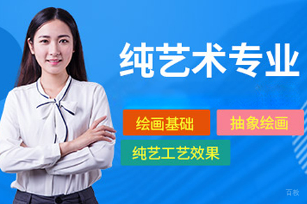 北京纯艺术留学培训