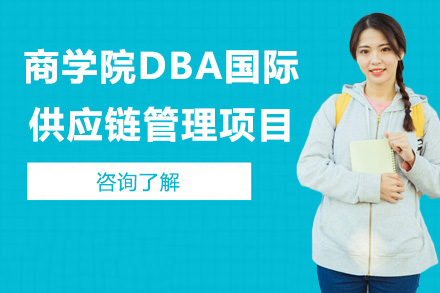 北京DBA法国巴黎高等商学院DBA国际供应链管理项目
