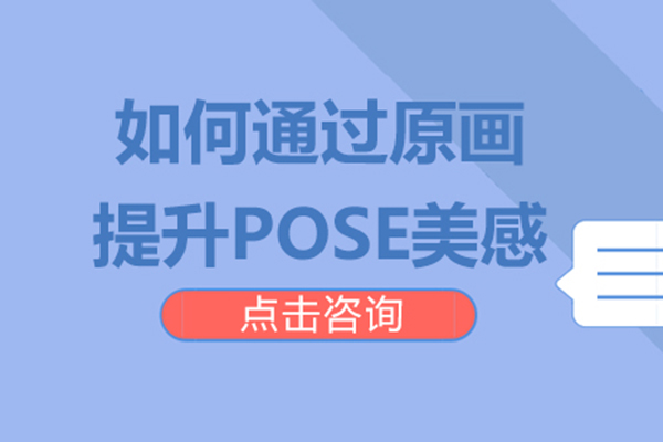 如何通過原畫提升POSE美感