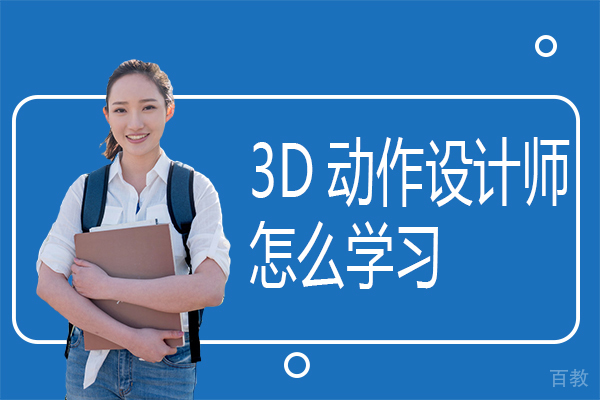 3D动作设计师怎么学习