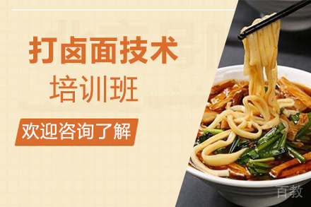 贵阳打卤面技术培训班