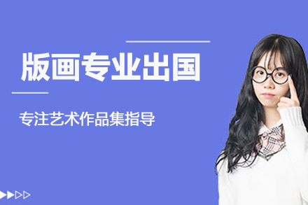 北京版画专业留学培训