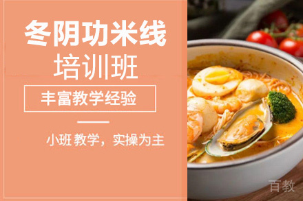 贵阳冬阴功米线培训班