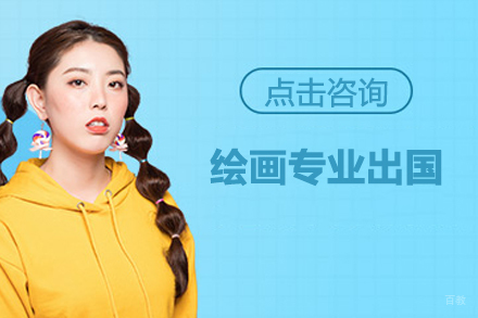 北京绘画专业留学培训