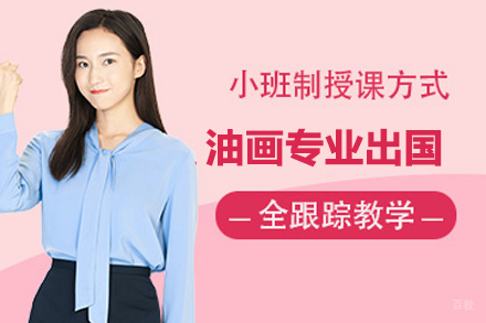 北京油画专业留学培训