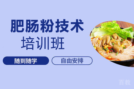 贵阳肥肠粉技术培训班