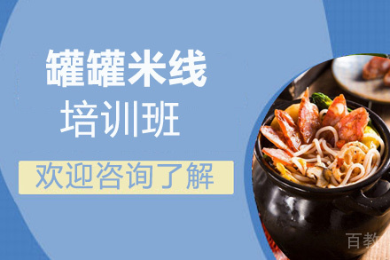 贵阳罐罐米线培训班