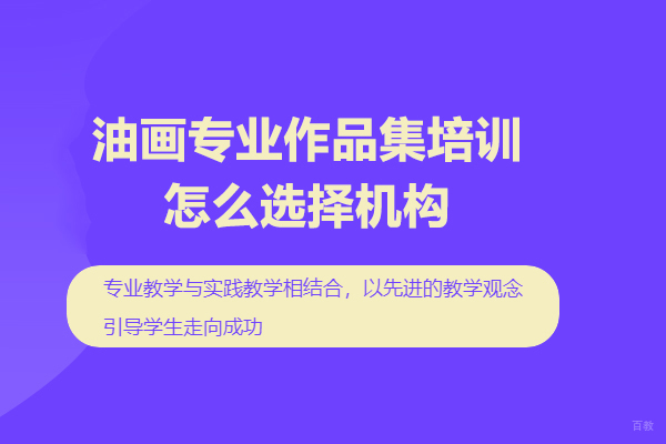 北京艺术留学-油画专业作品集培训怎么选择机构