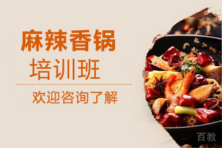 贵阳麻辣香锅培训班