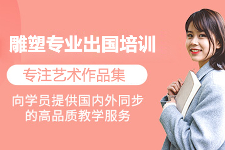 北京雕塑专业留学培训