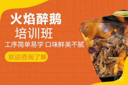 贵阳火焰醉鹅培训班