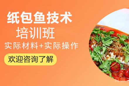 贵阳纸包鱼技术培训班