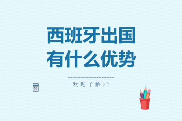 西班牙留学有什么优势