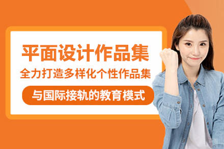 北京平面设计作品集培训