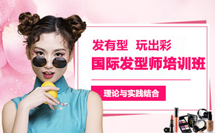 国际发型师培训班