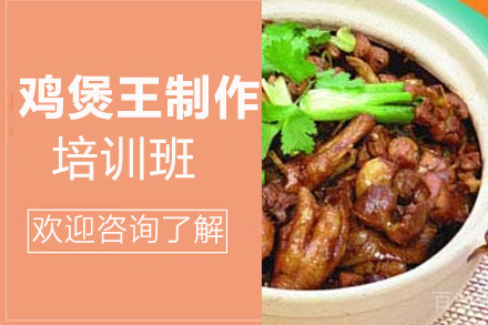 贵阳鸡煲王制作培训班