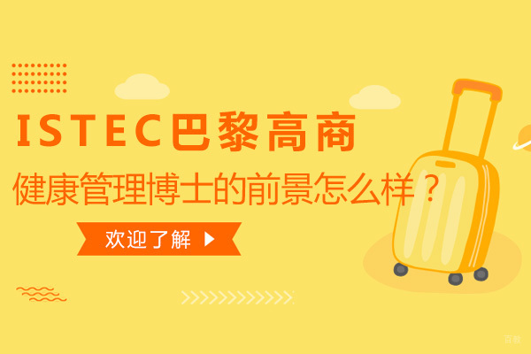 北京国际学历-ISTEC巴黎高商健康管理博士的前景怎么样？