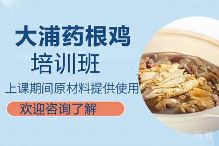 贵阳大浦药根鸡培训班