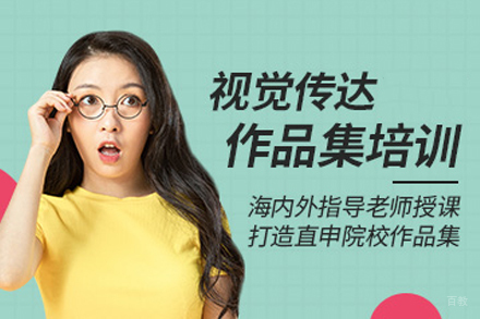 北京视觉传达留学培训