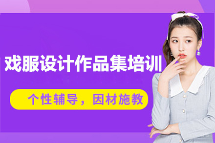 北京戏服设计留学培训