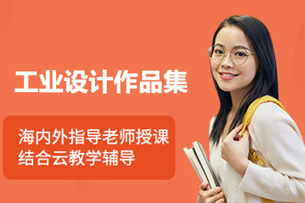 北京工业设计作品集培训