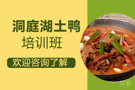 贵阳洞庭湖土鸭培训班