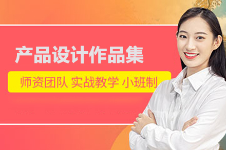 北京产品设计作品集培训