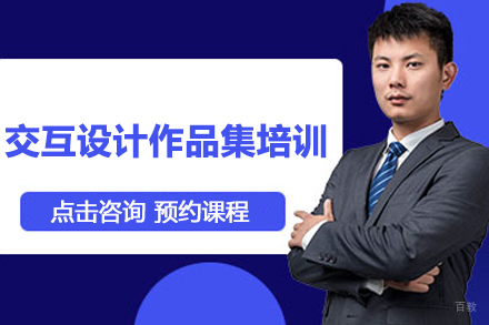 北京交互设计作品集培训