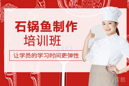 贵阳石锅鱼制作培训班