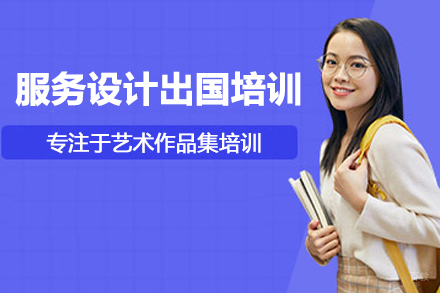 北京服务设计留学培训