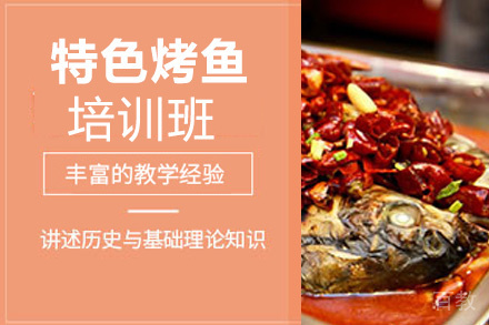 贵阳特色烤鱼培训班