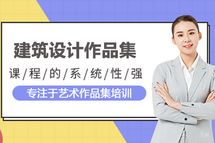 北京建筑设计作品集培训