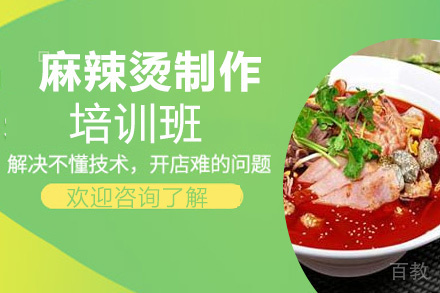 麻辣烫制作培训班