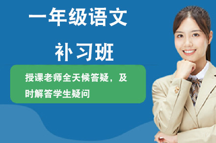 重庆重庆一年级语文补习班