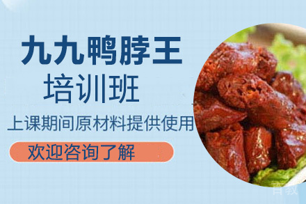 贵阳九九鸭脖王培训班