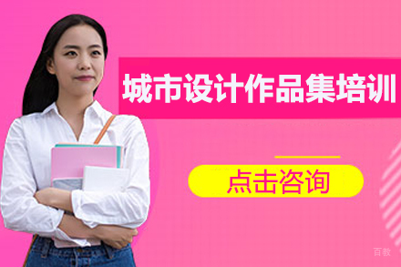 北京城市设计作品集培训