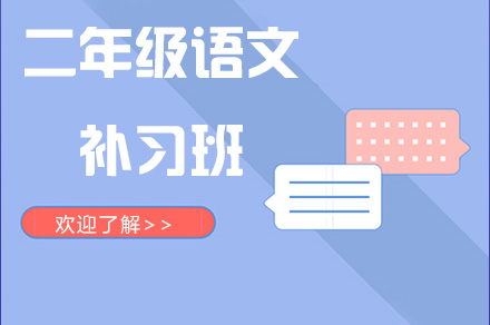 重慶小學輔導重慶二年級語文補習班