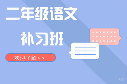 重庆重庆二年级语文补习班