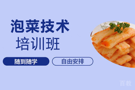 贵阳泡菜技术培训班