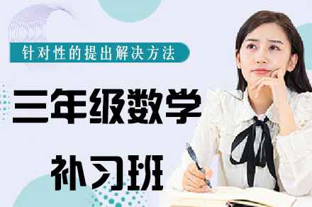 重庆重庆三年级数学补习班