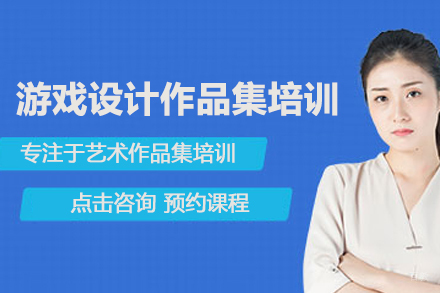北京游戏设计作品集培训