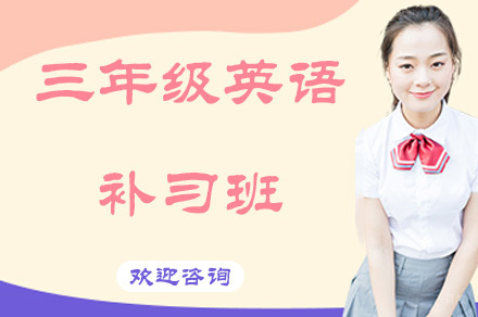 重庆重庆三年级英语补习班