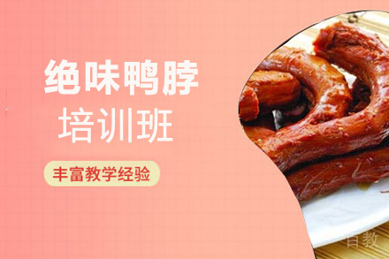 贵阳绝味鸭脖培训班