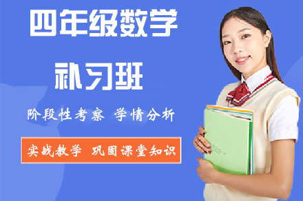 重慶小學輔導重慶四年級數學補習班