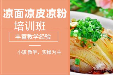 贵阳凉面凉皮凉粉培训班