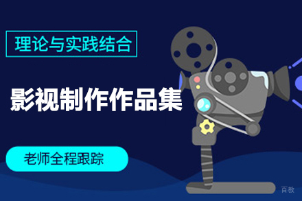 北京影视制作作品集培训