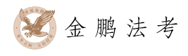 石家庄金鹏法考