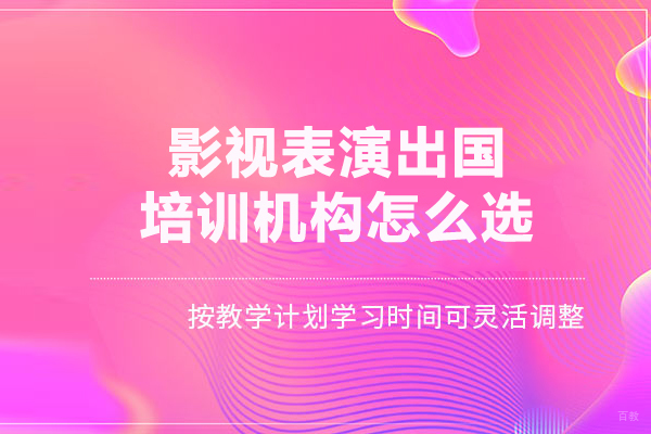 北京艺术留学-影视表演留学培训机构怎么选