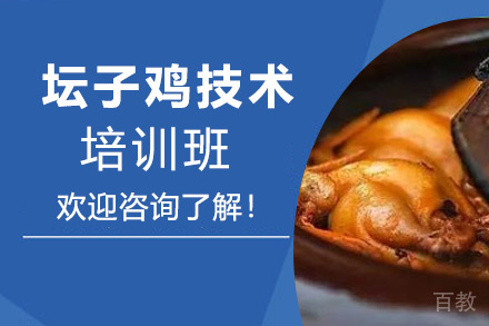 贵阳坛子鸡技术培训班